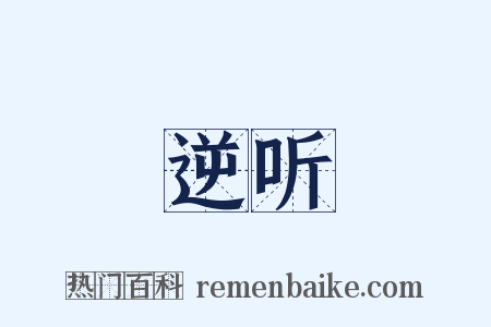 逆听是什么意思的图片